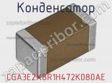 Конденсатор CGA3E2X8R1H472K080AE фотография 2.