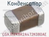 Конденсатор CGA3E2X8R2A472K080AE 