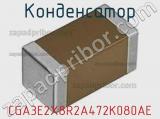 Конденсатор CGA3E2X8R2A472K080AE фотография 2.