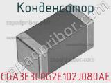 Конденсатор CGA3E3C0G2E102J080AE фотография 2.