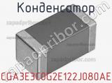 Конденсатор CGA3E3C0G2E122J080AE фотография 2.