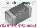 Конденсатор CGA3E3C0G2E152J080AE фотография 2.