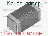 Конденсатор CGA3E3C0G2E182J080AE фотография 2.