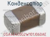 Конденсатор CGA4C4C0G2W101J060AE 