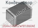 Конденсатор CGA4C4C0G2W101J060AE фотография 2.