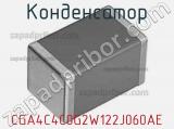Конденсатор CGA4C4C0G2W122J060AE фотография 2.
