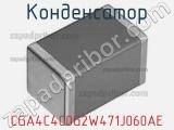 Конденсатор CGA4C4C0G2W471J060AE фотография 2.