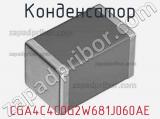 Конденсатор CGA4C4C0G2W681J060AE фотография 2.