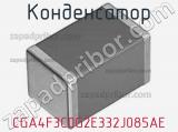Конденсатор CGA4F3C0G2E332J085AE фотография 2.