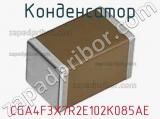 Конденсатор CGA4F3X7R2E102K085AE фотография 2.