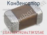 Конденсатор CGA4J2X7R2A473K125AE фотография 2.