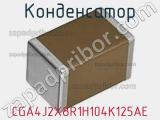 Конденсатор CGA4J2X8R1H104K125AE фотография 2.