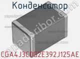 Конденсатор CGA4J3C0G2E392J125AE фотография 2.