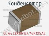 Конденсатор CGA4J3X8R1E474K125AE фотография 2.