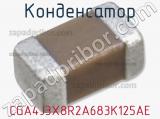 Конденсатор CGA4J3X8R2A683K125AE