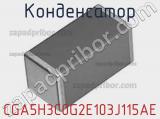 Конденсатор CGA5H3C0G2E103J115AE фотография 2.