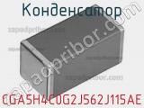 Конденсатор CGA5H4C0G2J562J115AE фотография 2.