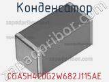 Конденсатор CGA5H4C0G2W682J115AE фотография 2.
