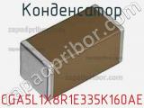 Конденсатор CGA5L1X8R1E335K160AE фотография 2.