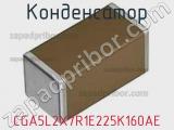 Конденсатор CGA5L2X7R1E225K160AE фотография 2.