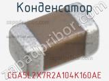 Конденсатор CGA5L2X7R2A104K160AE 