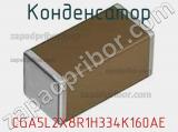 Конденсатор CGA5L2X8R1H334K160AE фотография 2.