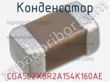 Конденсатор CGA5L2X8R2A154K160AE