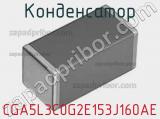 Конденсатор CGA5L3C0G2E153J160AE фотография 2.