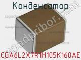 Конденсатор CGA6L2X7R1H105K160AE фотография 2.