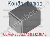 Конденсатор CGA6N2C0G2A683J230AE фотография 2.