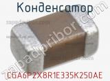 Конденсатор CGA6P2X8R1E335K250AE 