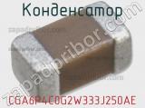 Конденсатор CGA6P4C0G2W333J250AE 