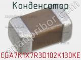 Конденсатор CGA7K1X7R3D102K130KE 