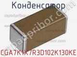 Конденсатор CGA7K1X7R3D102K130KE фотография 2.