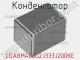 Конденсатор CGA8M4C0G2J333J200KE фотография 2.