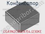 Конденсатор CGA9N2C0G2A154J230KE фотография 2.