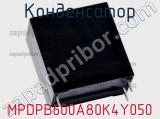 Конденсатор MPDPB600A80K4Y050 
