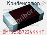 Конденсатор EMF325B7224KNHT фотография 2.