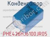 Конденсатор PHE426HJ6100JR05 фотография 2.