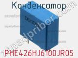 Конденсатор PHE426HJ6100JR05 фотография 3.