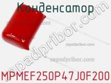 Конденсатор MPMEF250P47J0F200 