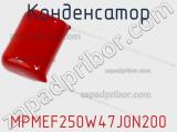 Конденсатор MPMEF250W47J0N200