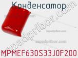 Конденсатор MPMEF630S33J0F200