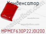 Конденсатор MPMEF630P22J0I200