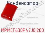 Конденсатор MPMEF630P47J0I200