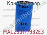 Конденсатор MAL250117332E3 фотография 3.