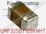 Конденсатор UMF325B7105KNHT фотография 2.