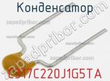 Конденсатор C317C220J1G5TA фотография 2.