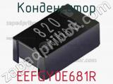 Конденсатор EEFGY0E681R фотография 3.