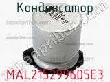 Конденсатор MAL215299605E3 фотография 3.